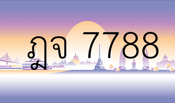 ฎจ 7788